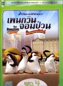 The Penguins Of Madagascar Vol.4 เพนกวินจอมป่วน ก๊วนมาดากัสการ์ ชุด 4