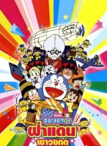 Doraemon The Movie (1993) ฝ่าแดนเขาวงกต