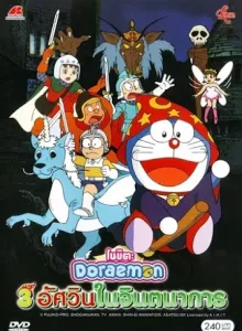 Doraemon The Movie (1994) สามอัศวินในจินตนาการ