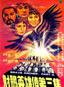 The Brave Archer III (1981) มังกรหยก 3