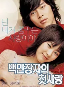 A Millionaire’s First Love (Baekmanjangja-ui cheot-sarang) (2006) รักสุดท้ายของนายไฮโซ