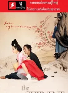 The Servant (Bang-ja jeon) (2010) พลีรัก ลิขิตหัวใจ [20+]