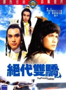 The Proud Twins (Jue dai shuang jiao) (1979) เดชเซียวฮื่อยี้