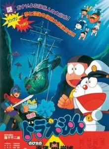 Doraemon Nobita and the Castle of the Undersea Devil (1983) ตะลุยปราสาทใต้สมุทร