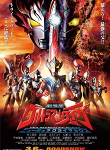 Ultraman Taiga the Movie New Generation Climax (2020) อุลตร้าแมนไทกะ