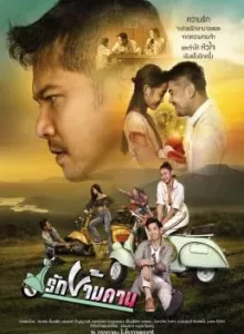 รักข้ามคาน (2020) Rak Kham Kan