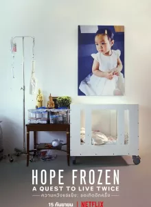 Hope Frozen A Quest to Live Twice | Netflix (2020) ความหวังแช่แข็ง ขอเกิดอีกครั้ง