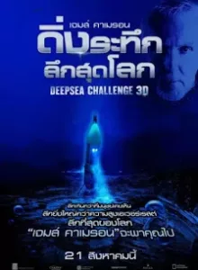Deep Sea Challenge (2014) ดิ่งระทึกลึกสุดโลก