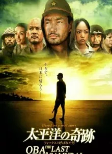 Oba: The Last Samurai (2011) โอบะ ร้อยเอกซามูไร