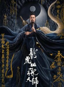 Taoist Master | iQIYI (2020) นักพรตจางแห่งหุบเขามังกรพยัคฆ์