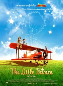 The Little Prince (2015) เจ้าชายน้อย