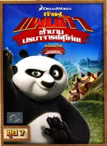 Kung Fu Panda Legends Of Awesomeness Vol.7 กังฟูแพนด้า ตำนานปรมาจารย์สุโค่ย! ชุด 7