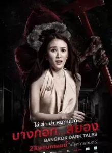Bangkok Dark Tales (2019) บางกอก…สยอง