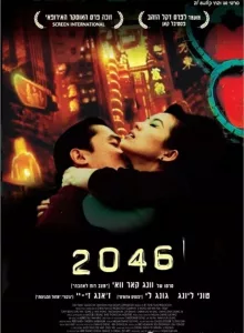 2046 Wong Kar Wai (2004) (พากย์ไทย)
