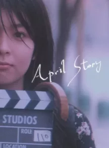 April Story (1998) เพียงเพื่อ รอพบหัวใจเรา