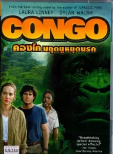 Congo (1995) คองโก มฤตยูหยุดนรก