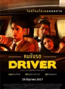 Driver (2017) คนขับรถ 18+