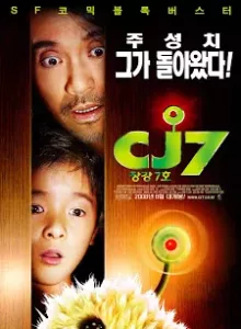CJ7 (2008) คนเล็ก ของเล่นใหญ่