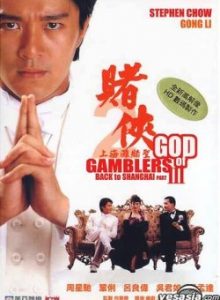 God of Gamblers 3 (1991) คนตัดคน 3 เจาะเวลาหาเจ้าพ่อเซี่ยงไฮ้