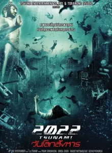 2022 Tsunami (2009) 2022 สึนามิ วันโลกสังหาร