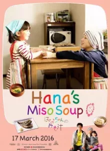 Hana’s Miso Soup (2015) มิโซซุปของฮานะจัง