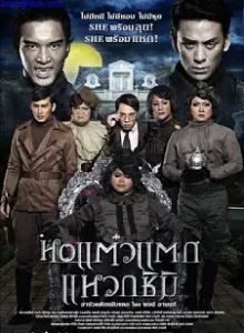 Hor taew tak 3 (2011) หอแต๋วแตก ภาค 3
