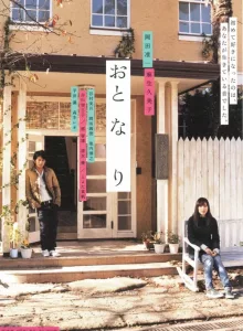 Romantic Prelude (Oto-na-ri) (2009) ลำนำรักข้างกำแพง