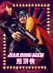 Jian Bing Man (2015) แพนเค้กแมน ฮีโร่ซุปตาร์