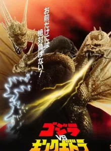 Godzilla Vs King Ghidorah (1991) ก็อดซิลลา ปะทะ คิงส์-กิโดรา