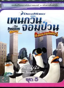 The Penguins Of Madagascar Vol.5 เพนกวินจอมป่วน ก๊วนมาดากัสการ์ ชุด 5