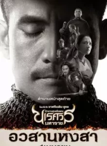 King Naresuan 6 (2015) ตำนานสมเด็จพระนเรศวรมหาราช ภาค ๖ อวสานหงสา (ภาคจบ)