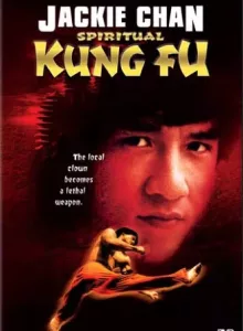 Spiritual Kung Fu (1978) ไอ้หนุ่มพันมือ 2 (เฉินหลง)