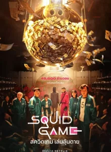 Squid Game (2021) สควิดเกม เล่นลุ้นตาย  (Netflix)