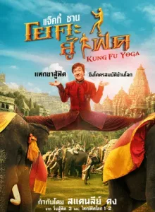 Kung Fu Yoga (2017) กังฟูโยคะ