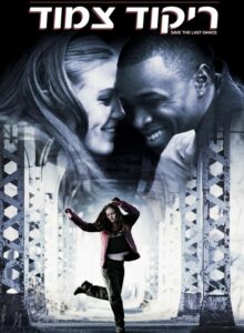 Save The Last Dance (2001) ฝ่ารัก ฝ่าฝัน เต้นสะท้านโลก