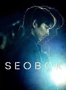 Seobok (2021) ซอ บก มนุษย์อมตะ