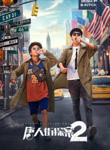 Detective Chinatown 2 (2018) แก๊งม่วนป่วนนิวยอร์ก 2