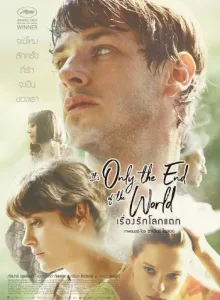 It’s Only The End Of The World (2016) เรื่องรักโลกแตก