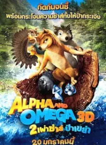 Alpha And Omega (2010) สองเผ่าซ่าส์ ป่าเขย่า