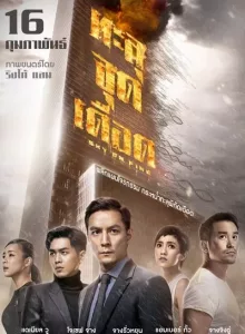 Sky On Fire (Chongtian huo) (2017) ทะลุจุดเดือด