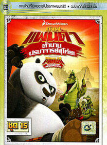 Kung Fu Panda Legends Of Awesomeness Vol.15 กังฟูแพนด้า ตำนานปรมาจารย์สุโค่ย! ชุด15