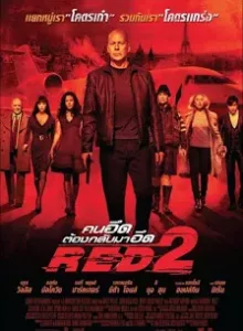 RED 2 (2013) คนอึด ต้องกลับมาอึด 2