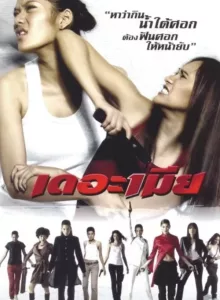 The Bullet Wives (2005) เดอะเมีย