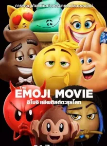 The Emoji Movie (2017)  อิโมจิ แอ๊พติสต์ตะลุยโลก