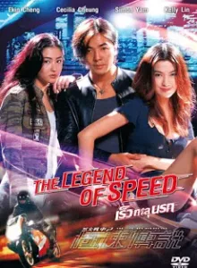 The Legend of Speed (1999) เร็วทะลุนรก
