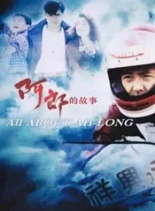 All  About Ah-Long (1989) อาหลาง