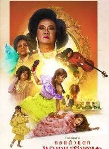 Pojaman Sawang Ka Ta (Pojamarn the Legacy) (2020) พจมาน สว่างคาตา