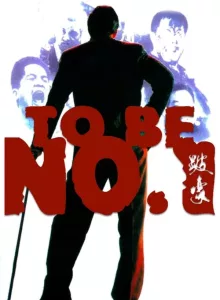 To Be Number One (1991) เป๋ห่าวเป็นเจ้าพ่อ