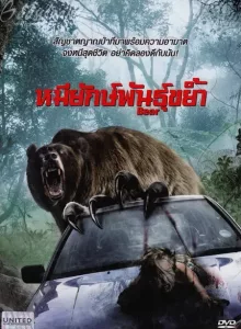 Bear (2010) หมียักษ์พันธุ์ขย้ำ