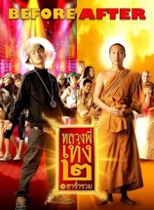 The Holy Man 2 (2008) หลวงพี่เท่ง 2 รุ่นฮาร่ำรวย
